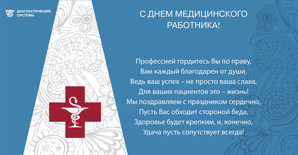 Поздравление Депутату С Днем Медицинского Работника