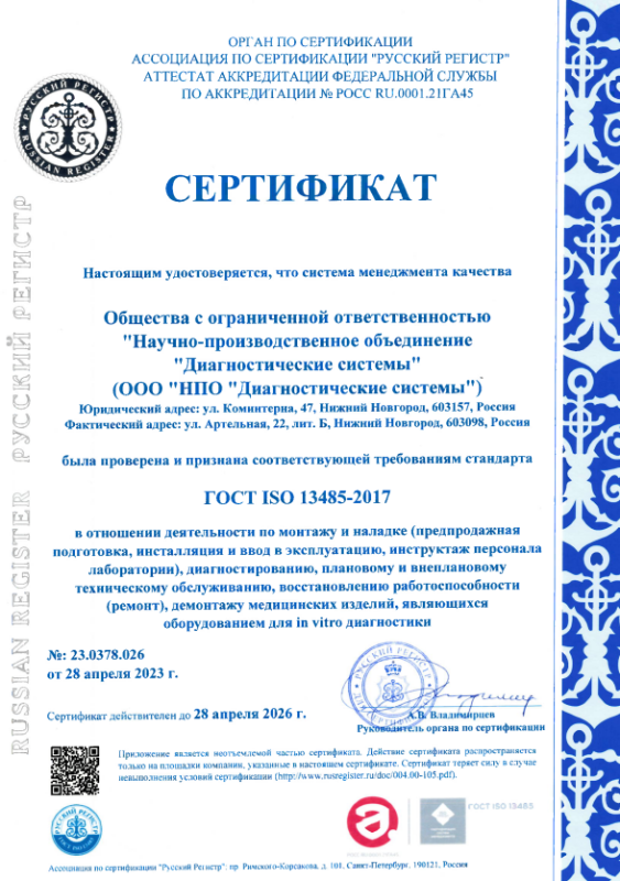 Сертификат СМК в соответствии с ГОСТ ISO 13485  в отношении деятельности по монтажу и наладке (предпродажная подготовка, инсталляция и ввод в эксплуатацию, инструктаж персонала лаборатории), диагностированию, плановому и вне-плановому техническому обсл