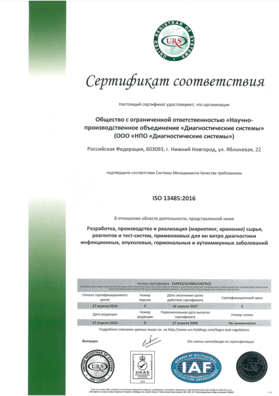 Сертификат СМК в соответствии с ГОСТ ISO 13485  в отношении деятельности разработки, производства и реализации (маркетинг, хранение) сырья, реагентов и тест-систем, применяемых для ин витро диагностики инфекционных, опухолевых, гормональных и аутоиммунных