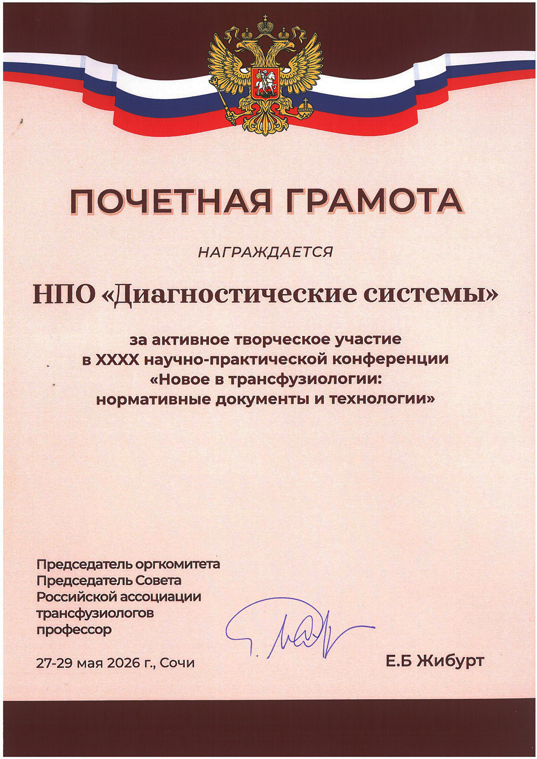 XXXX Всероссийская научно-практическая конференция «Новое в Трансфузиологии. Нормативные документы и технологии».