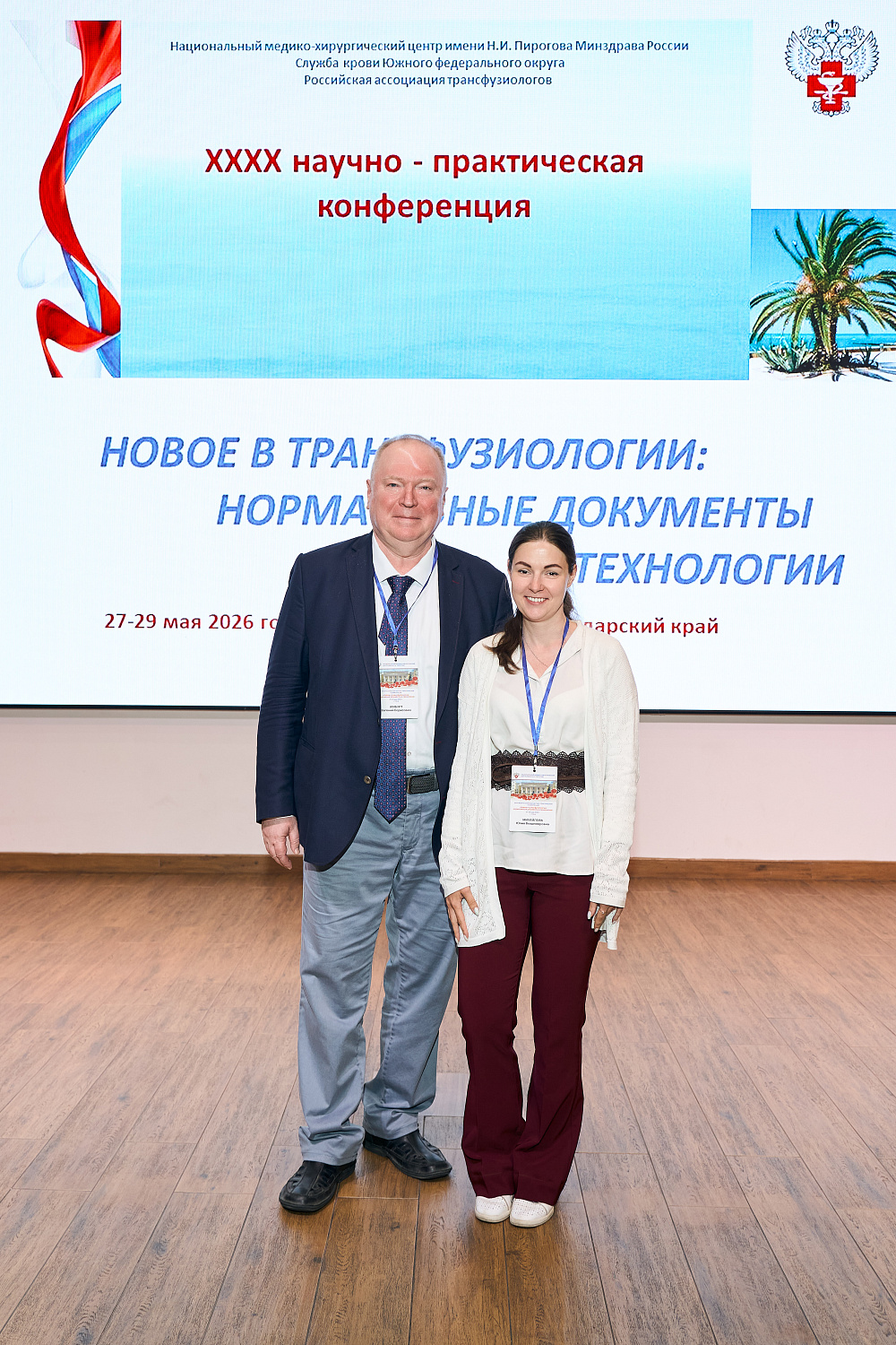 XXXX Всероссийская научно-практическая конференция «Новое в Трансфузиологии. Нормативные документы и технологии».